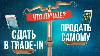 Что лучше - trade-in или продать самому? Как продать или обменять старый гаджет?