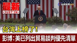 台灣上榜了！ 彭博：美已列出貿易談判優先清單【最新快訊】