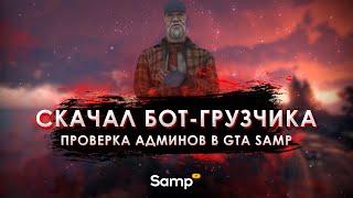 СКАЧАЛ БОТ ГРУЗЧИКА. КАК БЫСТРО ЗАБАНЯТ АДМИНЫ В GTA SAMP? #shorts