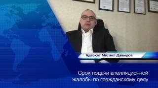 СОВЕТЫ АДВОКАТА: срок подачи апелляционной жалобы по гражданскому делу