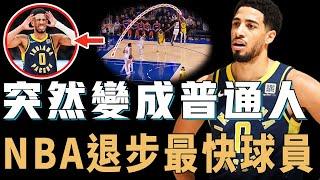 年僅24歲的Tyrese Haliburton為何本賽季突然出現嚴重下滑？連空位投籃都不進，防守更成為球隊最大漏洞，現役NBA退步最快球員【NBA球員分析】