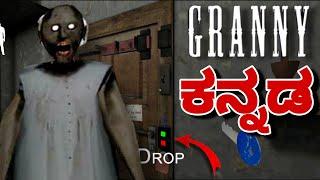 GRANNY CHAPTER 1 ( ಕನ್ನಡ ) DOOR ESCAPE