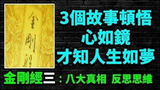 心如鏡，才知人生如夢：三個小故事頓悟《金剛經》的第三個真相；《金剛經》八大真相，頓悟世間真相