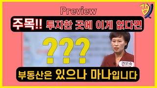 [갑부동산] 투자 잘하고 싶으신가요? 이게 있어야 성공합니다. / 경기도 고양시 덕양구 지축동, 지축지구 투자 / 부동산전문가 권오숙대표