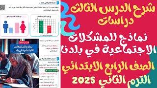 شرح درس نماذج للمشكلات الاجتماعية في بلدنا للصف الرابع الابتدائي الترم الثاني 2025