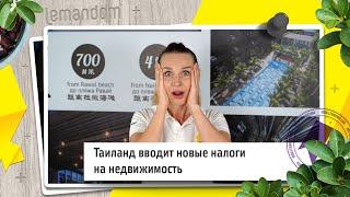 Таиланд вводит новые налоги на недвижимость.