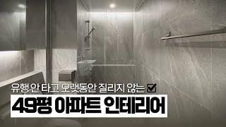 [49평 구축 아파트리모델링] 답답했던 거실, '조용한 럭셔리'로 재탄생! 자연 모티프 + 빌트인 수납으로 완성된 Before & After｜부산 용호동 GS하이츠자이,재팬디스타일