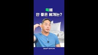 목디스크에 안 좋은 베개는? #shorts