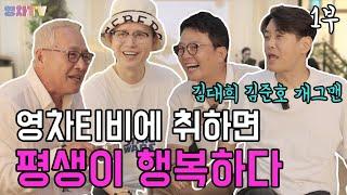 [영차TV] 영차티비에 취하면 평생이 행복하다