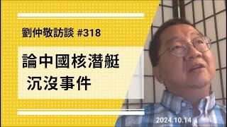 【免费版】论中国核潜艇沉没事件 | 刘仲敬访谈第318集