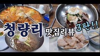 청량리 맛집찾는 광진구 사는 숭부지 (-_-)/