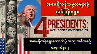 အမေရိကန်သမ္မတများနဲ့ လုပ်ကြံမှုများ - အမေရိကန်ရွေးကောက်ပွဲ အထူးအစီအစဥ် - စာမျက်နှာ ၂