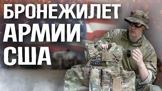 БРОНЕЖИЛЕТ АРМИИ США - ОБЗОР/IOTV G3