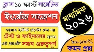 class 10 first unit test english suggestion 2025 || দশম শ্রেণির ইংরেজি সাজেশন || Madhyamik 2026