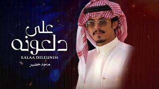 ماجد خضير - على دلعونه (حصرياً) | 2023