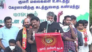#SaveKumariMountains ஹூமாயூன் கண்டன உரை - குமரி கனிமவளக்கொள்ளை | மாபெரும் கண்டன ஆர்ப்பாட்டம்