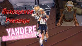 КАК ПОХИТИТЬ УЧЕНИЦУ В YANDERE SIMULATOR