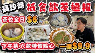 【HEA住去食】長沙灣抵食飲茶速報 茶位全日6元下午茶六款特價點心 一律9.9元 平絕全港九 點心質素高 | 葉公館 | 長沙灣美食