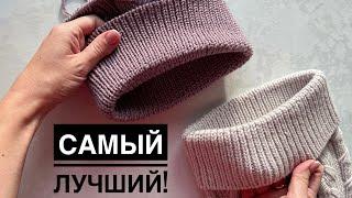 Идеальный фиксированный ОТВОРОТ для шапок! Очень просто и аккуратно!