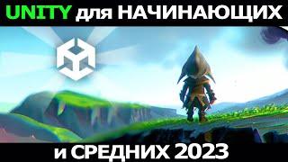 Изучение Unity для начинающих / средних 2023 (БЕСПЛАТНЫЙ ПОЛНЫЙ КУРС - Учебник Unity)