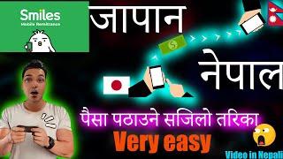 घरै बसी-बसी जापानबाट नेपाल पैसा पठाउने सजिलो तरिका smiles  Remittance step by step