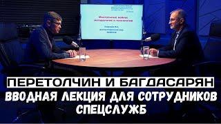 Перетолчин и Багдасарян. Вводная лекция для сотрудников спецслужб
