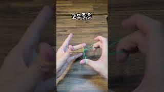 이번엔 고무줄 마술입니다..!!