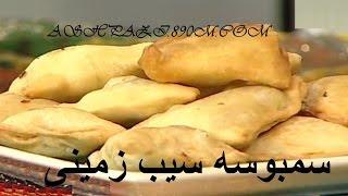 Samosa  |  Sambooseh  |  Samboose  |  Sanboose  | سمبوسه سیب زمینی خانم کامیار