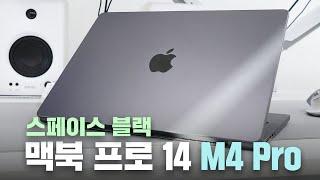 메인 컴퓨터 맥북 프로 14 M4 PRO 스페이스 블랙으로 변경했습니다. 첫인상 및 간단 리뷰!