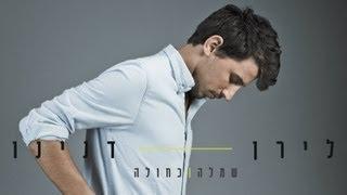 לירן דנינו - שמלה כחולה