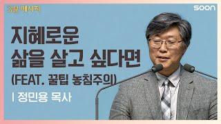 지혜로운 삶 | 정민용 목사 모든 것이 합력하여 선을 이루는, 아름다운 비빔밥? | CGNTV SOON 3분 메시지