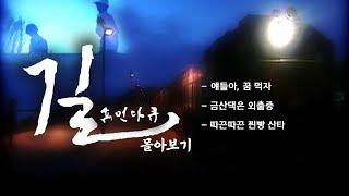[휴먼다큐 길 몰아보기] 애들아, 꿈 먹자! / 금산댁은 외출중 / 따끈따끈 찐빵 산타