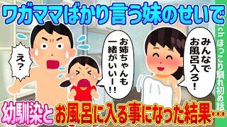 【2ch馴れ初め】ワガママばかり言う妹のせいで、幼馴染と一緒にお風呂に入る事になった結果…【ゆっくり】