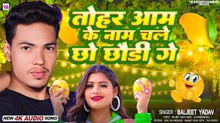 #Audio |  तोहर आम के नाम चले छो छोड़ी गे | #Baljeet_Yadav | #Tohar Aam Ke Naam Chale Chho Chodi Ge