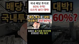 ⭐️국내 배당 투자로 60% 수익!  | 미국 나스닥보다 더 대박?