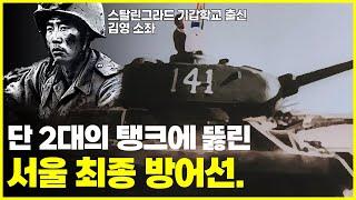 서울을 지키는 마지막 방어선, 미아리 고개. 하지만 단 2대의 북한군 전차에 뚫린 서울.