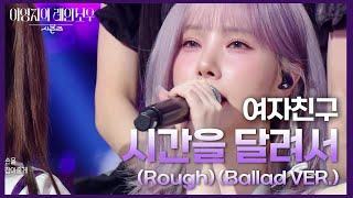 여자친구 - 시간을 달려서 (Rough) (Ballad VER.) [더 시즌즈-이영지의 레인보우] | KBS 250110 방송