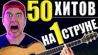 50 ПЕСЕН НА ОДНОЙ СТРУНЕ ТАБЫ НА ГИТАРЕ / ХИТЫ НА ПЕРВОЙ СТРУНЕ