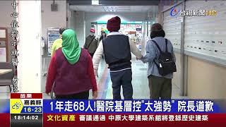 1年走68人!醫院基層控"太強勢" 院長道歉