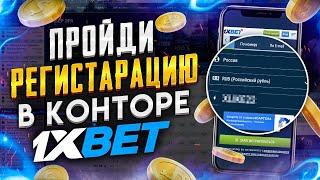 1XBET РЕГИСТРАЦИЯ 2025 . БЫСТРАЯ РЕГИСТРАЦИЯ 1XBET . РЕГИСТРАЦИЯ 1XBET В ОДИН КЛИК