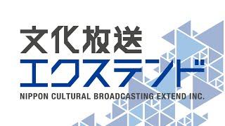 【期間限定公開】文化放送エクステンド社歌2025 song by 内田社長
