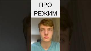 Про режим #Лисицын #блог #blog #режим #рутина #regime #routine #ЕГЭ #EGE