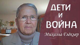 Как создавать детям безопасный мир, когда идет война. Михаэла Глёклер/Michaela Glöckler