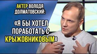 Владимир Долматовский. Про Аль Пачино, веру в успех, потерю зрения и полный метр | Большое интервью