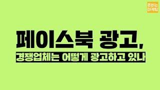 페이스북 광고 만들기. 경쟁업체는 페이스북 광고 어떻게 하고 있나?