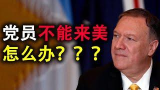 美国拟禁止中共党员来美 国内外的党员有解套方法吗?法律需要退党5年时效 怎么办?律师专家出招！|辛恬-走入美国