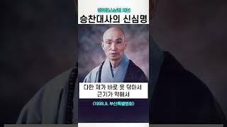 승찬대사의 신심명 청화스님
