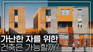 [EN] 빈민가의 주거 문제를 건축으로 해결할 수 있을까?