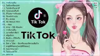 เพลงใหม่TikTok  เพลงฮิตในtiktok   รวมเพลงเพราะๆ เพลงสตริงล่าสุด 2024 3