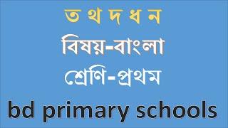 ত থ দ ধ ন। বাংলা। প্রথম শ্রেণি। bd primary schools.